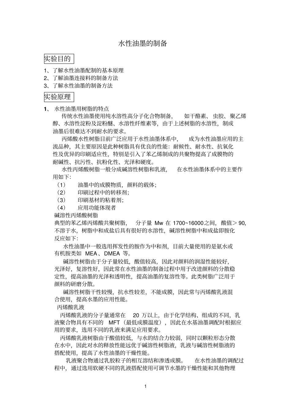 水性油墨的制备参考资料_第1页