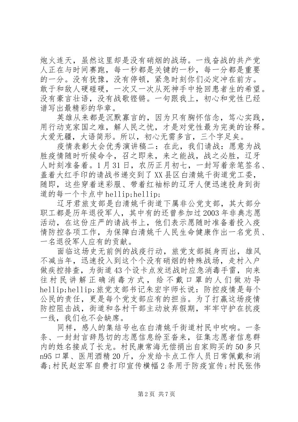 疫情表彰大会优秀演讲稿精选五篇_第2页