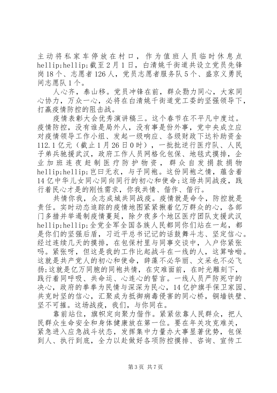 疫情表彰大会优秀演讲稿精选五篇_第3页