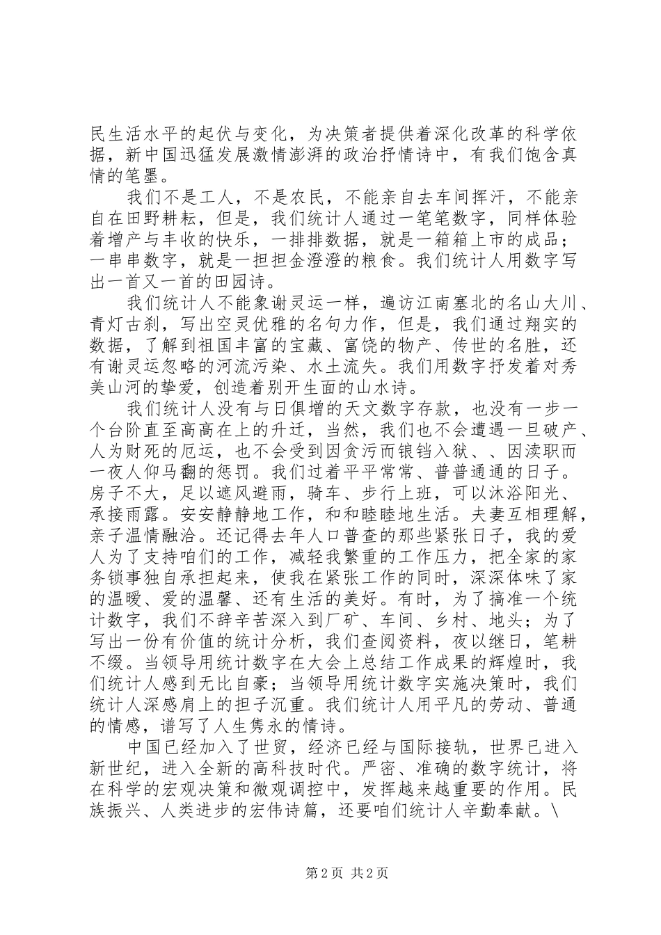 统计人员爱岗敬业演讲稿范文_第2页