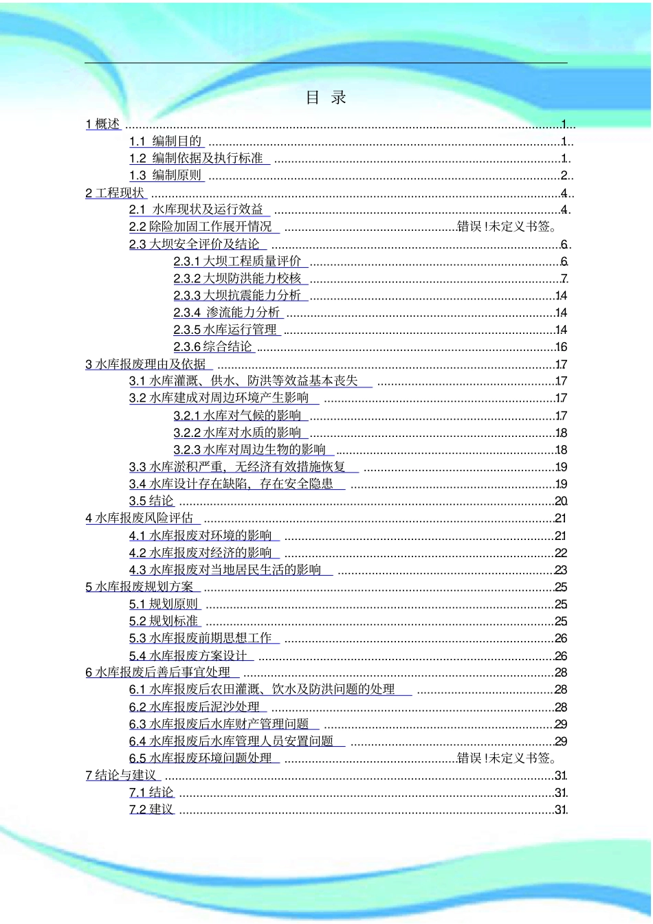 水库报废论证报告记录_第3页