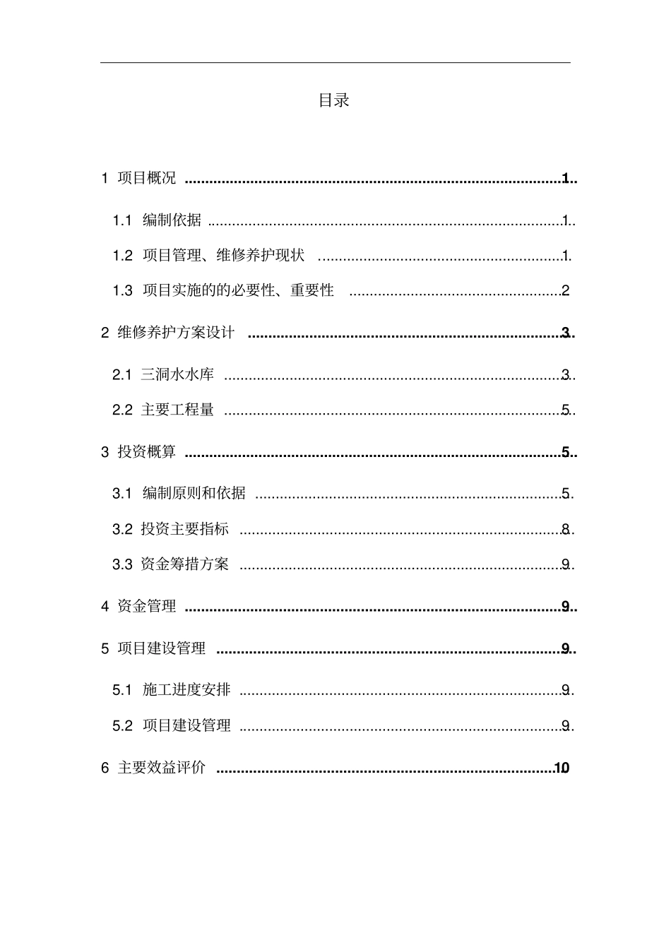 水库维修养护技术方案_第3页