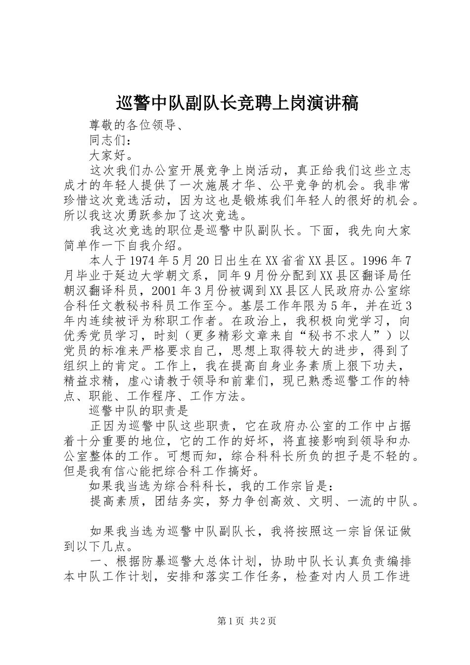 巡警中队副队长竞聘上岗演讲稿范文_第1页