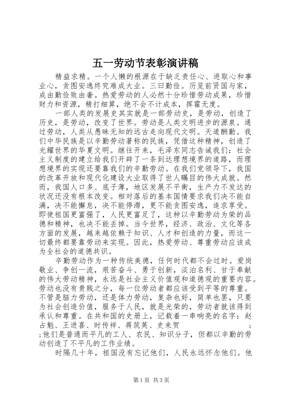 五一劳动节表彰演讲稿范文_第1页