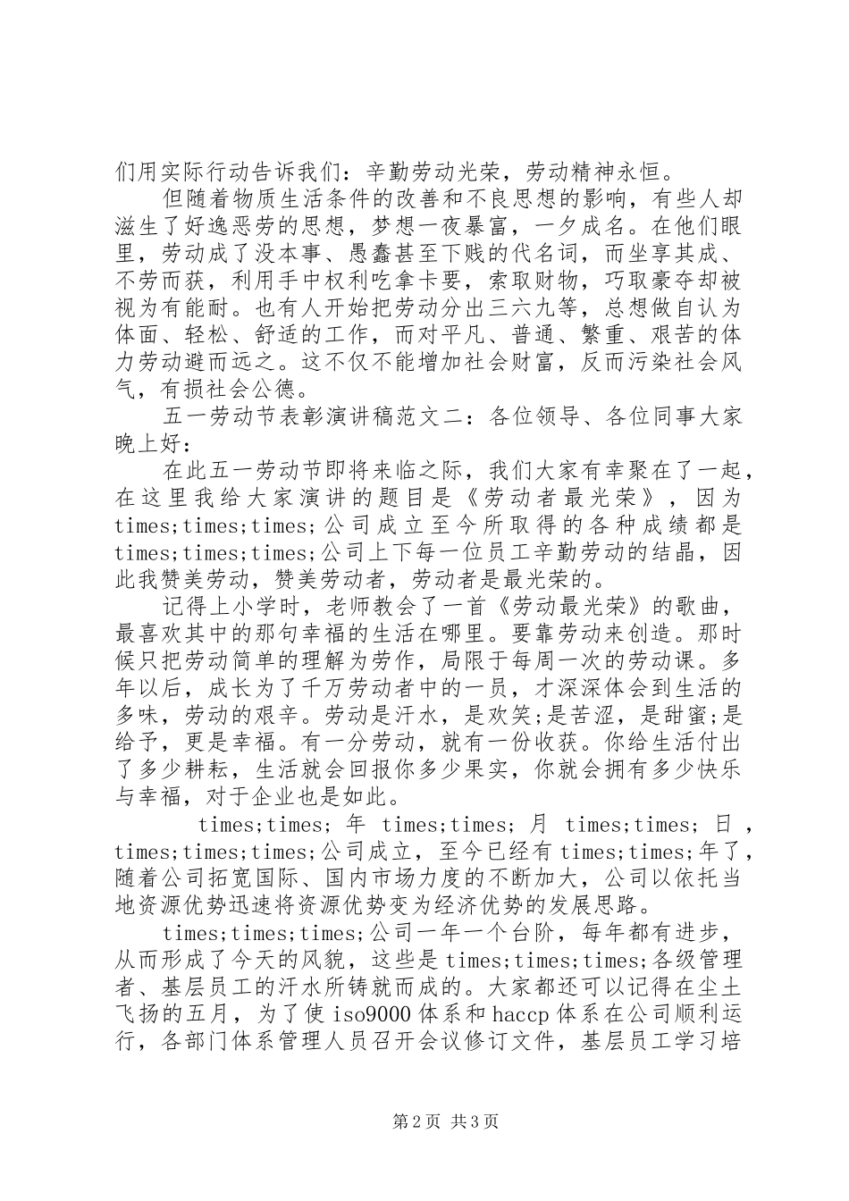 五一劳动节表彰演讲稿范文_第2页