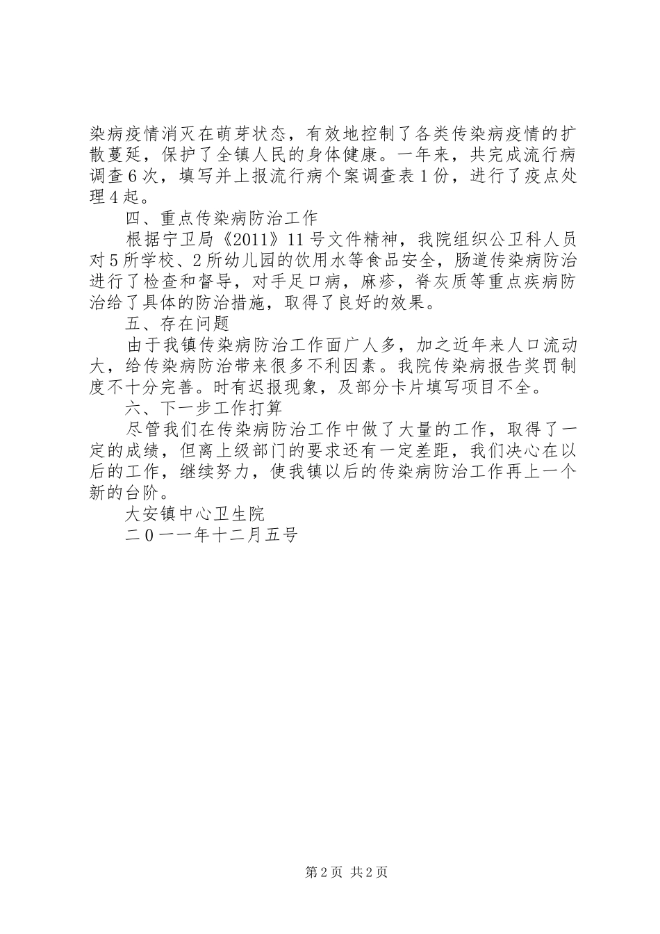 罪犯传染病防治中心干警致辞演讲稿_第2页