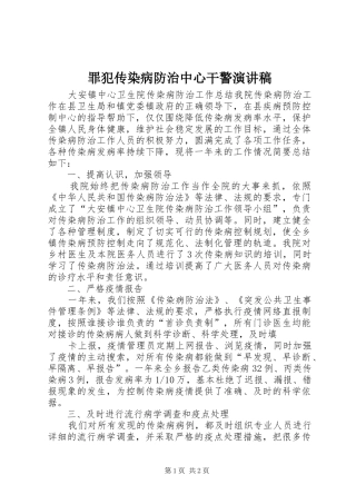 罪犯传染病防治中心干警致辞演讲稿