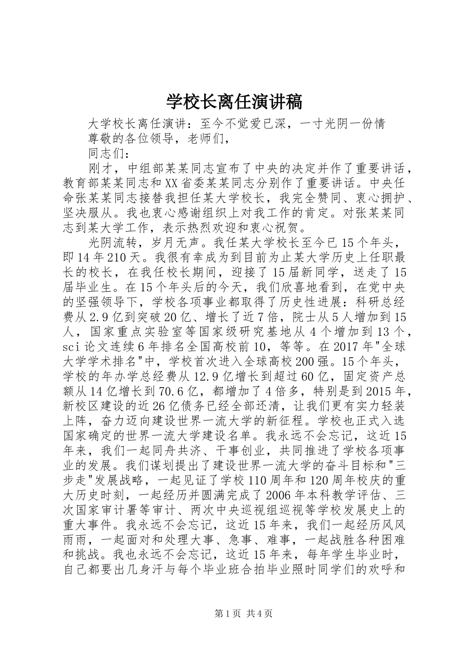 学校长离任演讲致辞_第1页