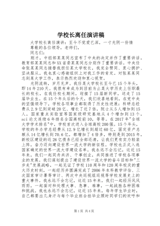 学校长离任演讲致辞