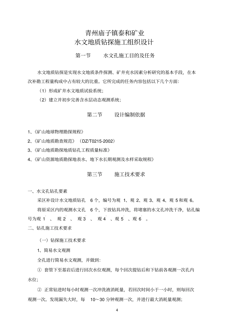 水文孔施工组织设计参考资料_第3页