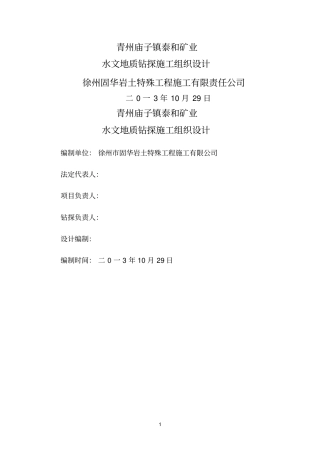 水文孔施工组织设计参考资料