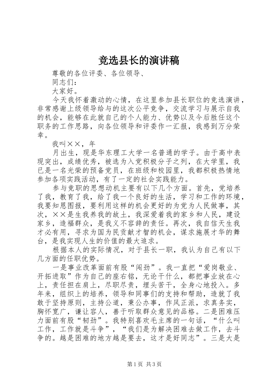 竞选县长的演讲致辞稿范文_第1页
