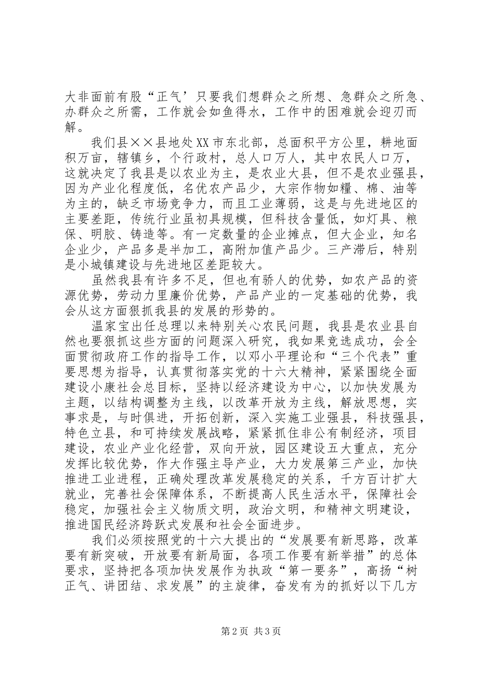 竞选县长的演讲致辞稿范文_第2页