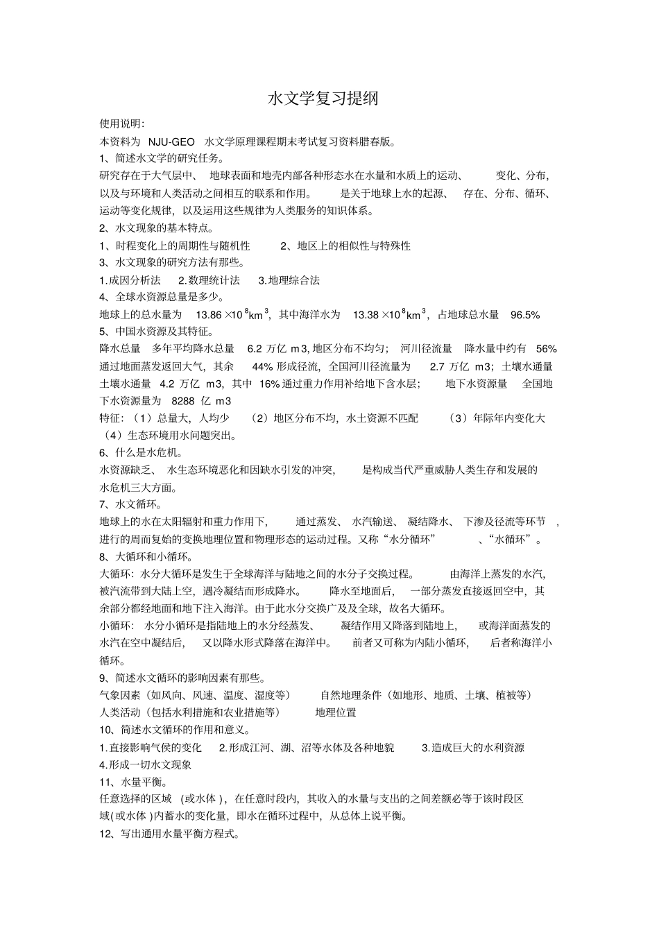 水文学原理复习提纲_第1页