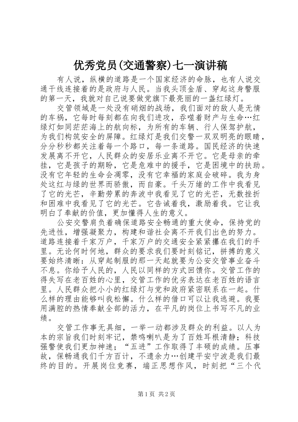 优秀党员(交通警察)七一演讲稿范文_第1页