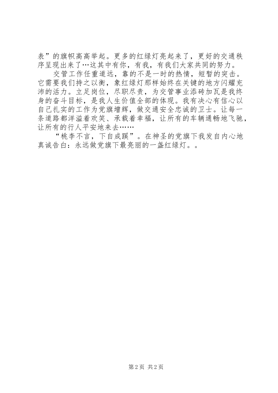 优秀党员(交通警察)七一演讲稿范文_第2页