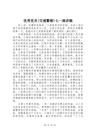 优秀党员(交通警察)七一演讲稿范文