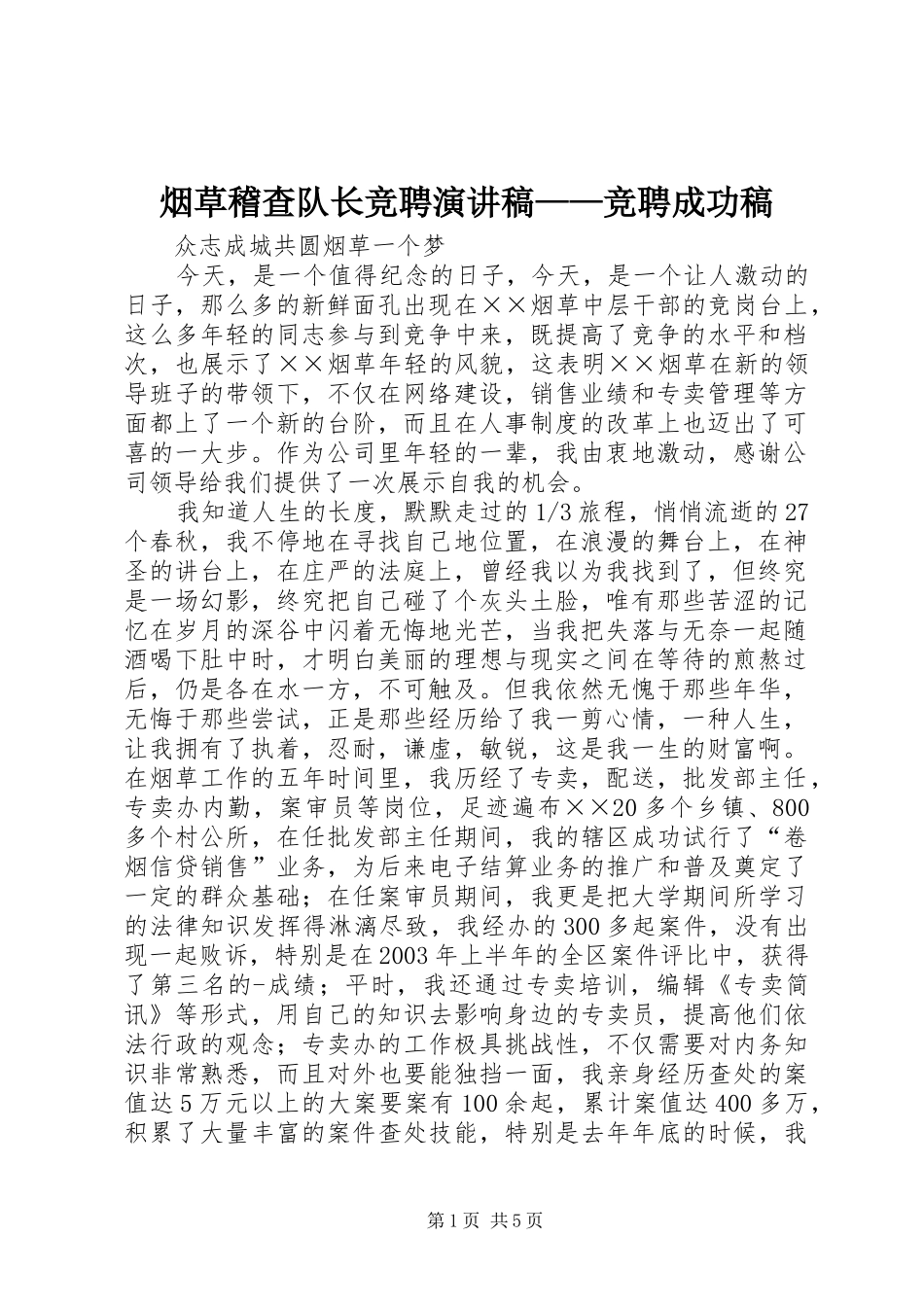 烟草稽查队长竞聘演讲稿范文——竞聘成功稿_第1页