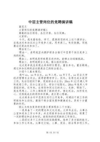 中层主管岗位的竞聘演讲稿范文