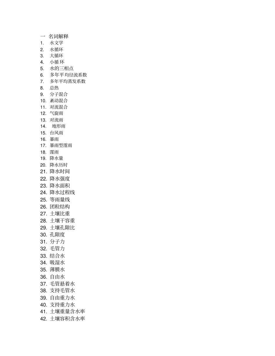 水文学原理试题_第1页