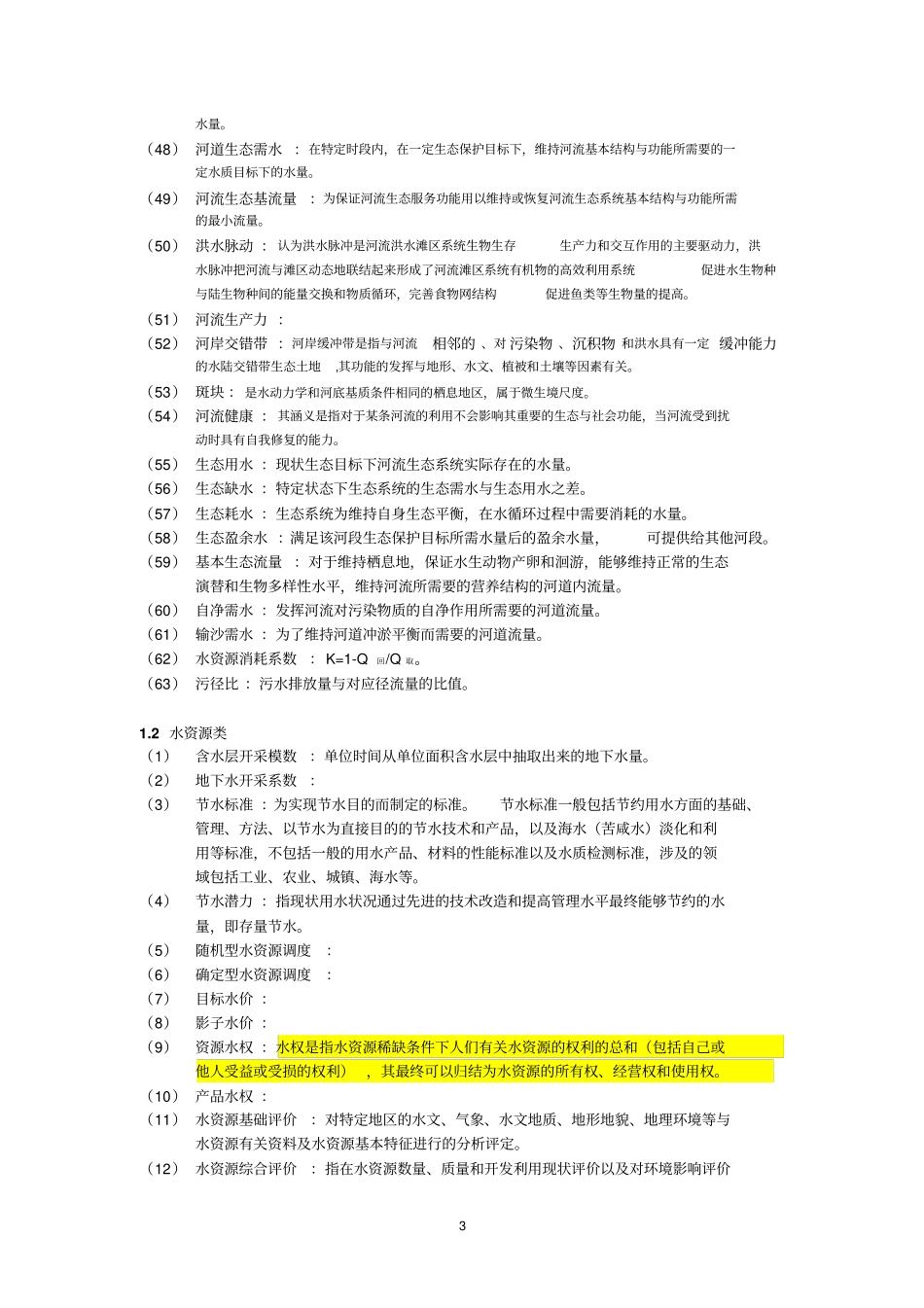 水文水资源知识点汇总_第3页