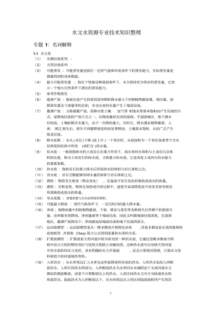 水文水资源知识点汇总