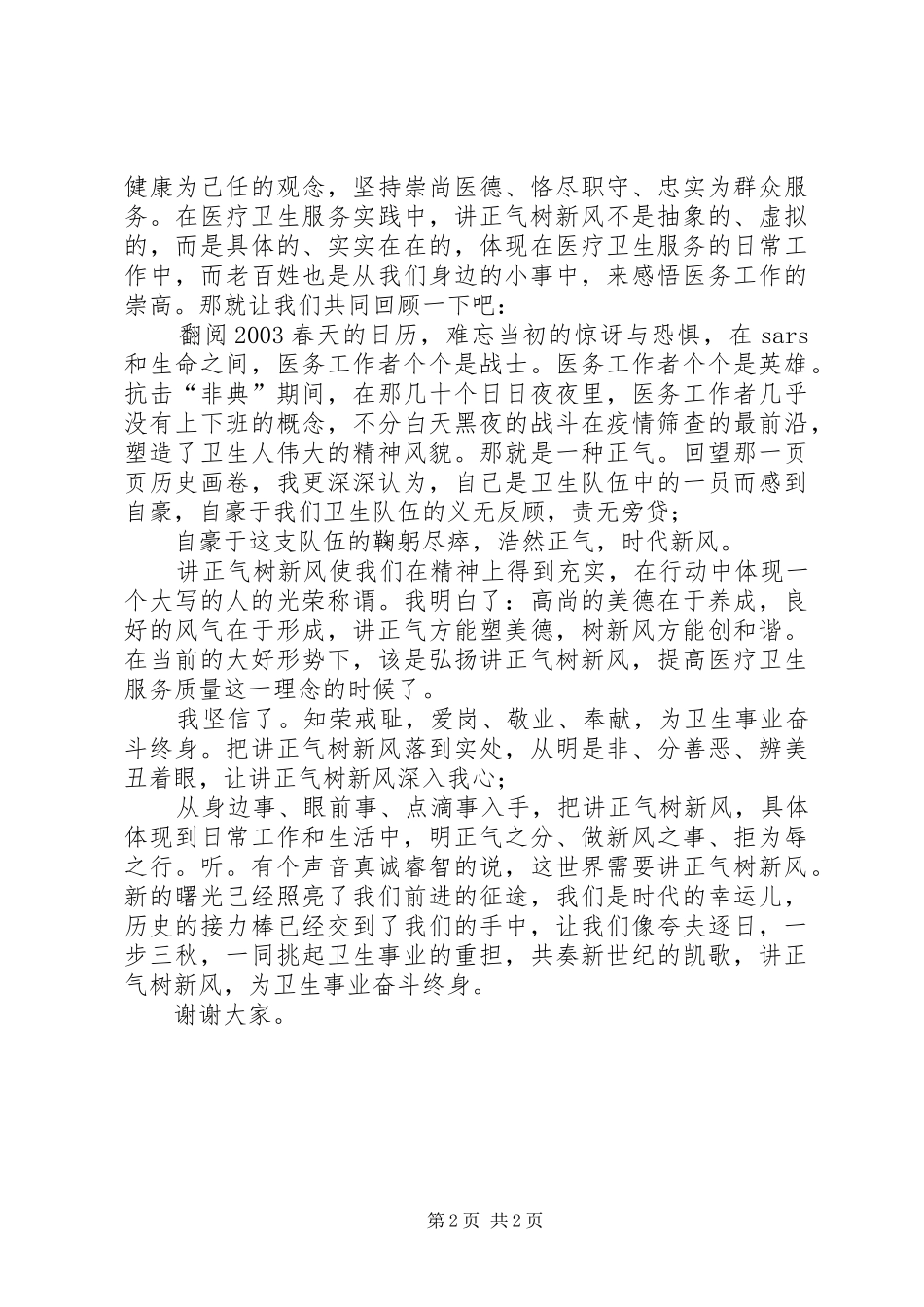 卫生事业讲正气树新风演讲稿范文_第2页
