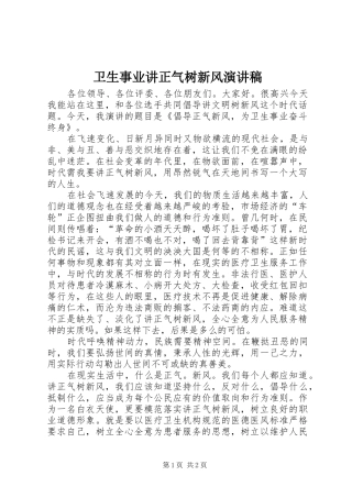 卫生事业讲正气树新风演讲稿范文