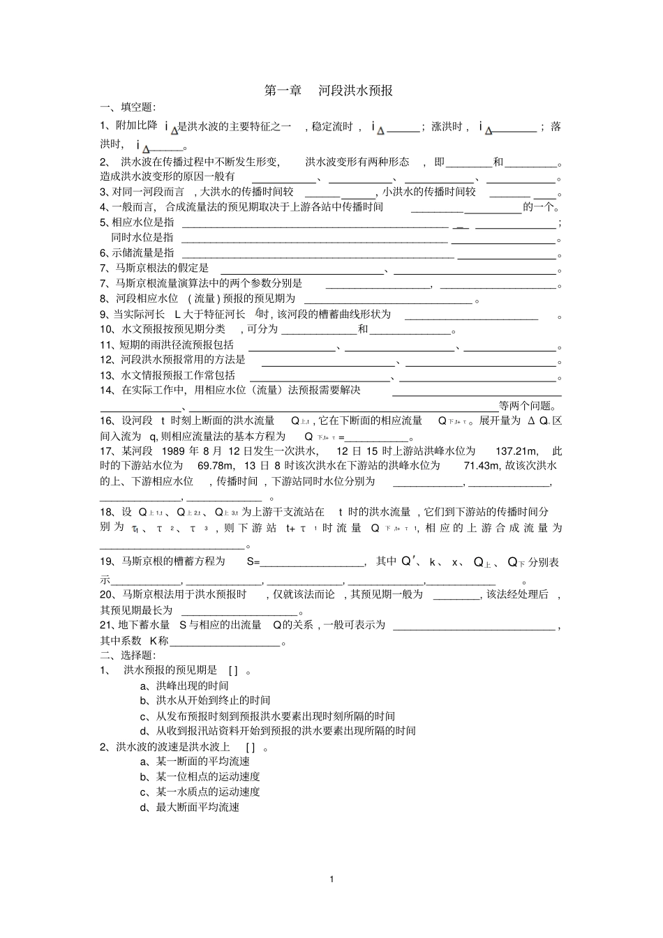 水文预报课程试题库_第1页