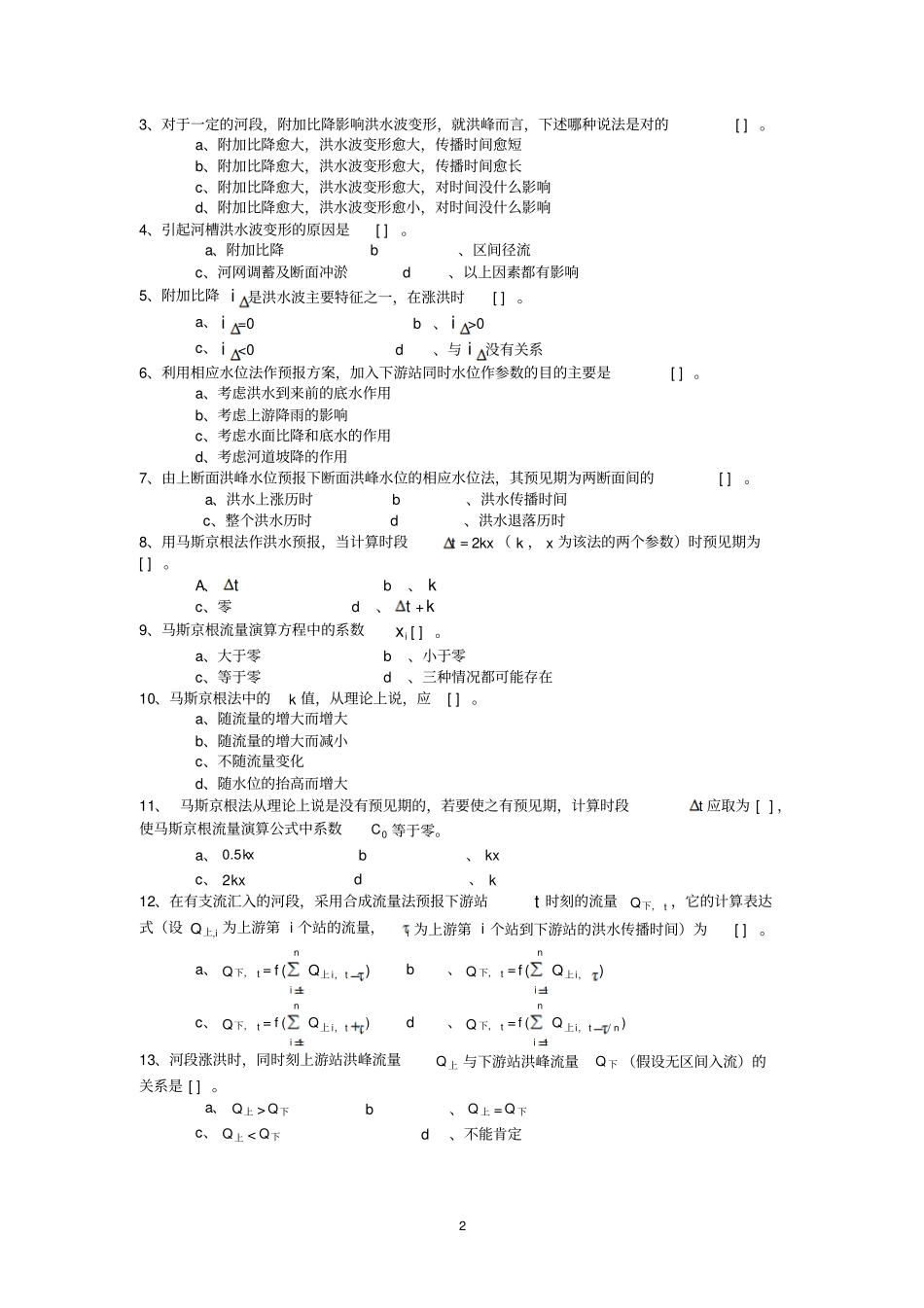 水文预报课程试题库_第2页