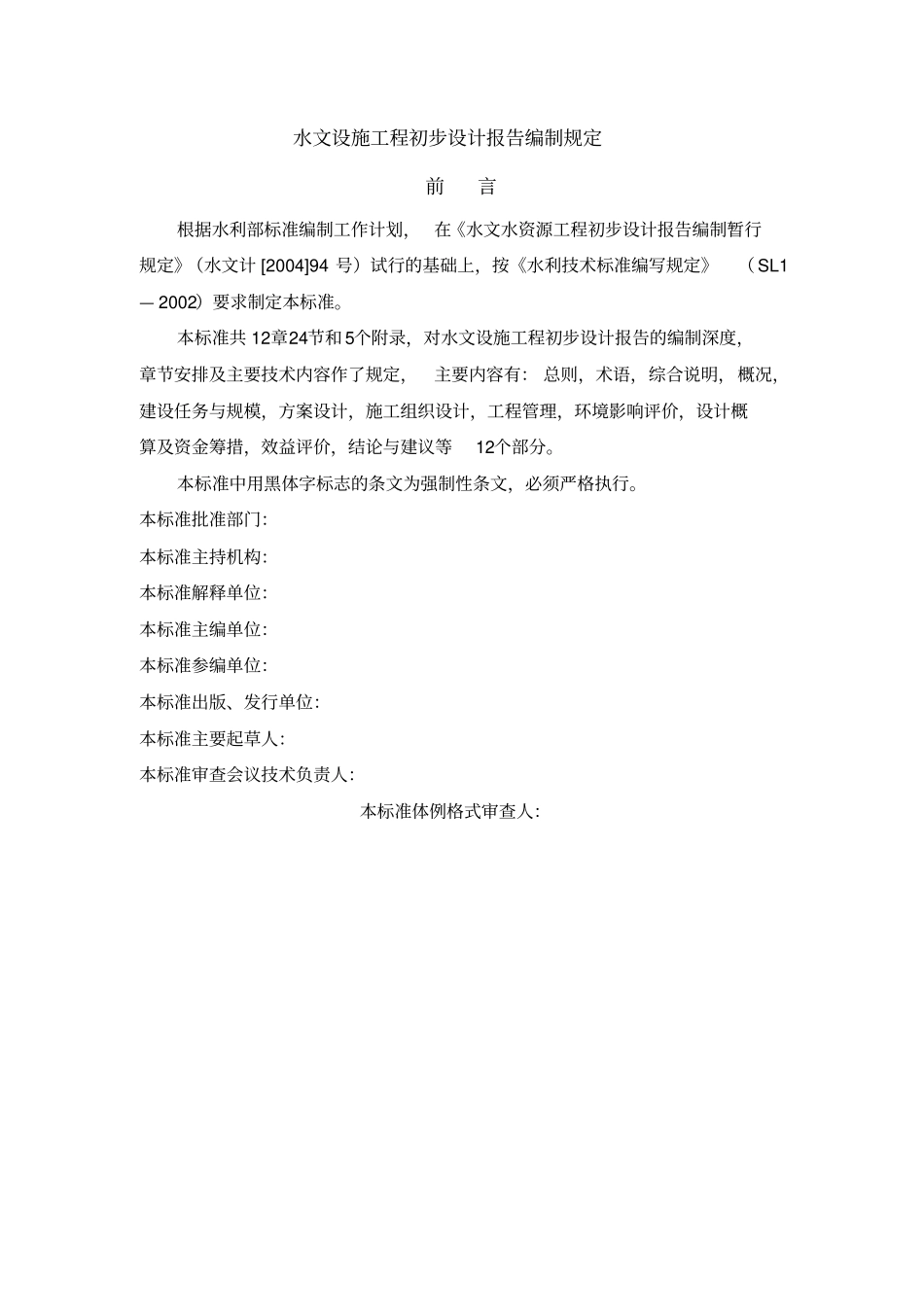 水文设施工程初步设计报告编制规定72_第1页
