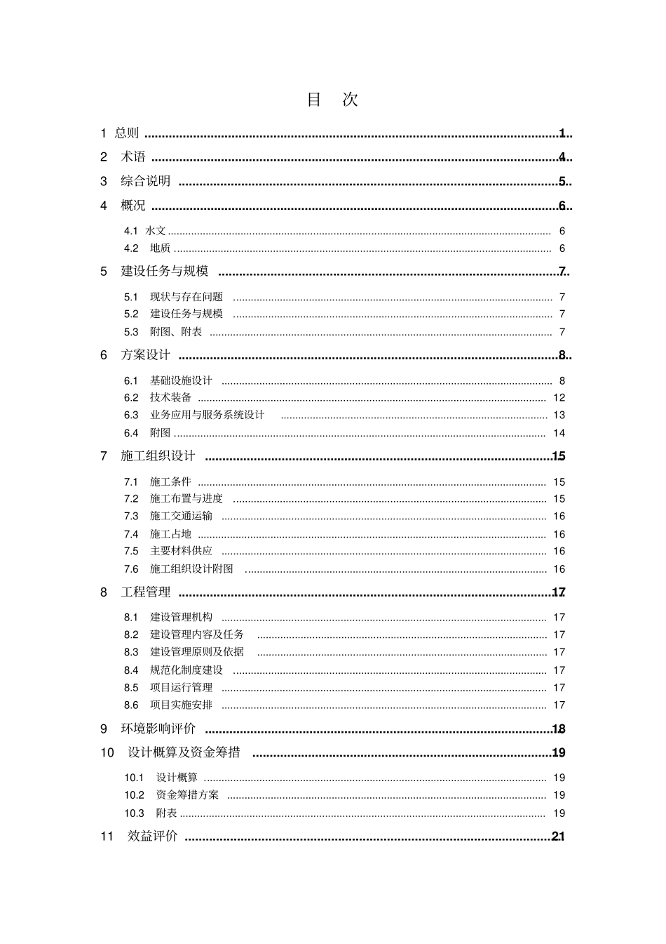 水文设施工程初步设计报告编制规定72_第2页