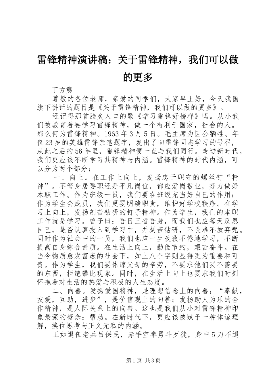 雷锋精神演讲稿范文：关于雷锋精神，我们可以做的更多_第1页