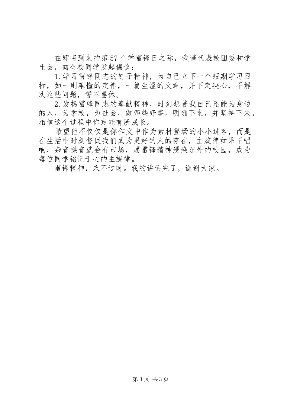 雷锋精神演讲稿范文：关于雷锋精神，我们可以做的更多_第3页