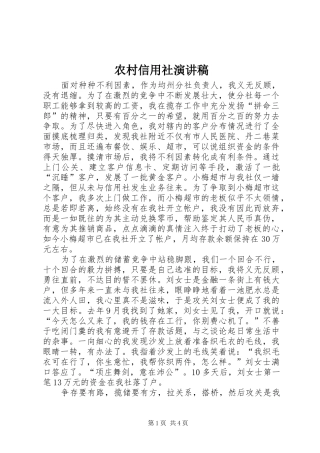 农村信用社演讲稿集锦