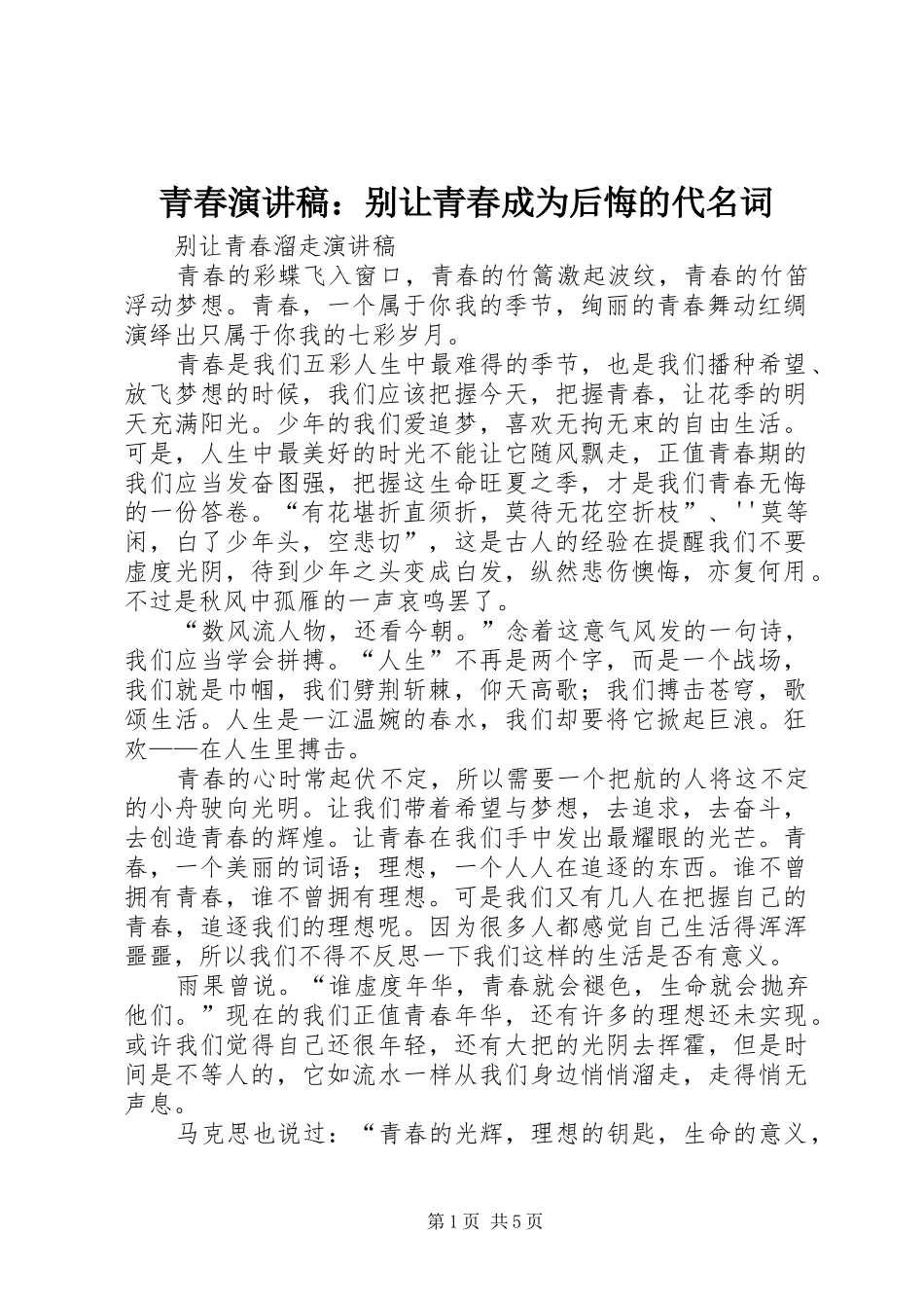 青春演讲：别让青春成为后悔的代名词_第1页