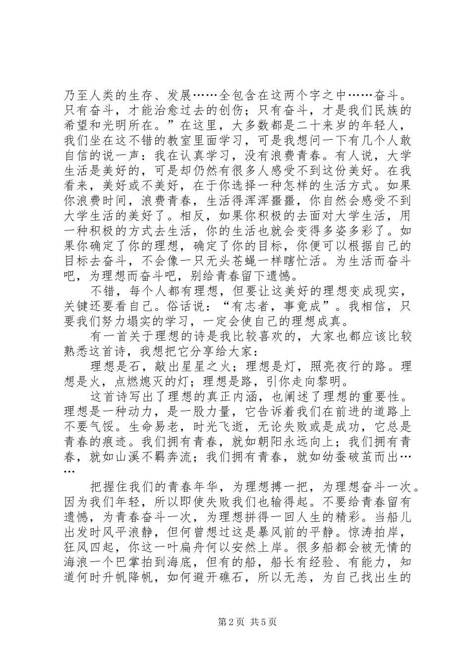 青春演讲：别让青春成为后悔的代名词_第2页