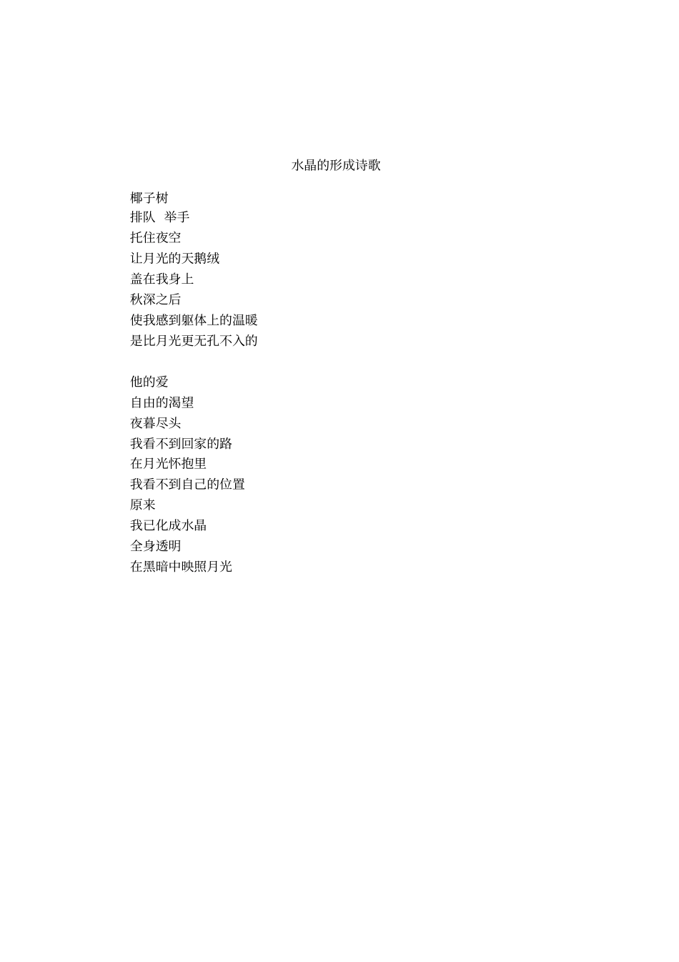 水晶的形成诗歌_第1页