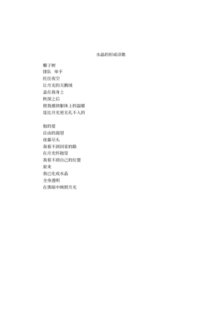 水晶的形成诗歌