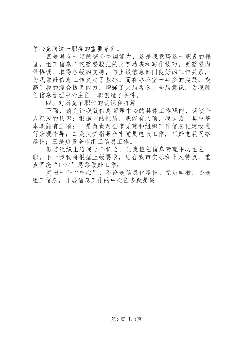 信息管理中心主任竞聘演讲致辞稿_第3页