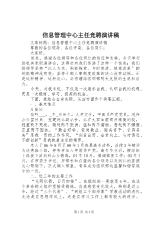 信息管理中心主任竞聘演讲致辞稿