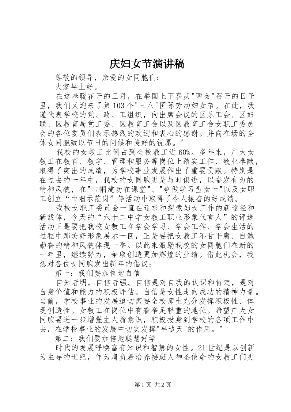 庆妇女节演讲稿范文_第1页