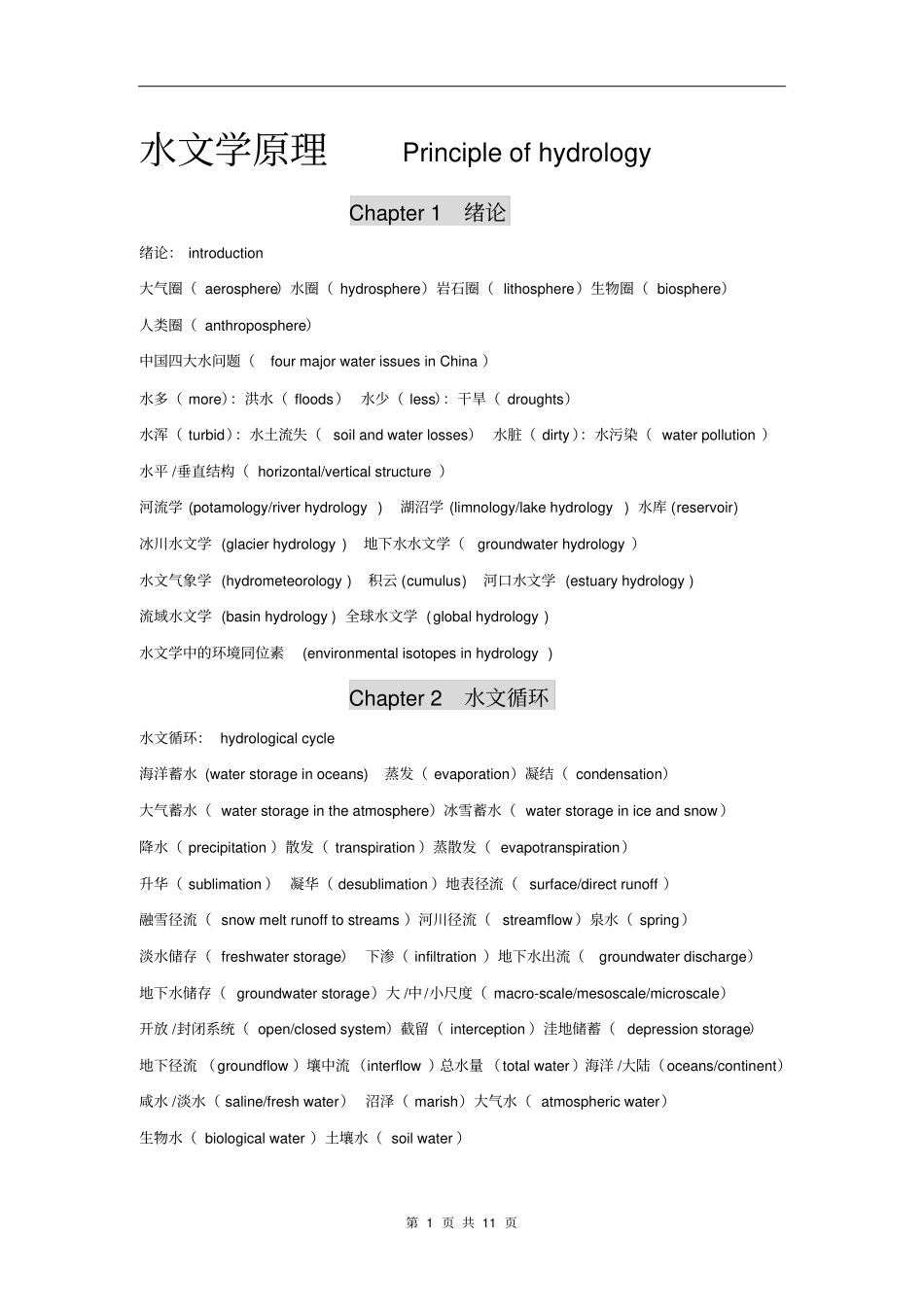 水文学原理-中英文专业词分析_第1页