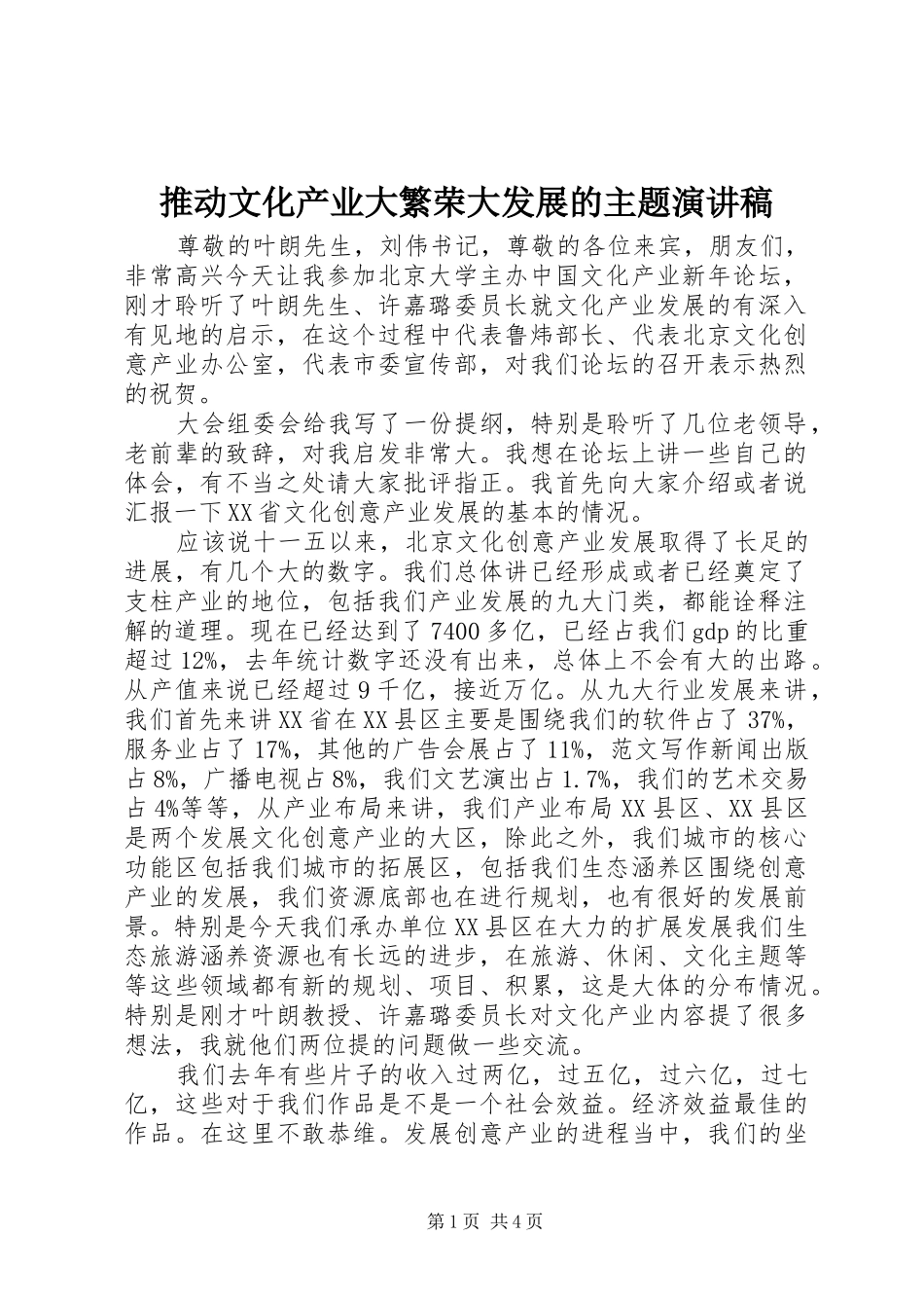 推动文化产业大繁荣大发展的主题演讲稿范文_第1页