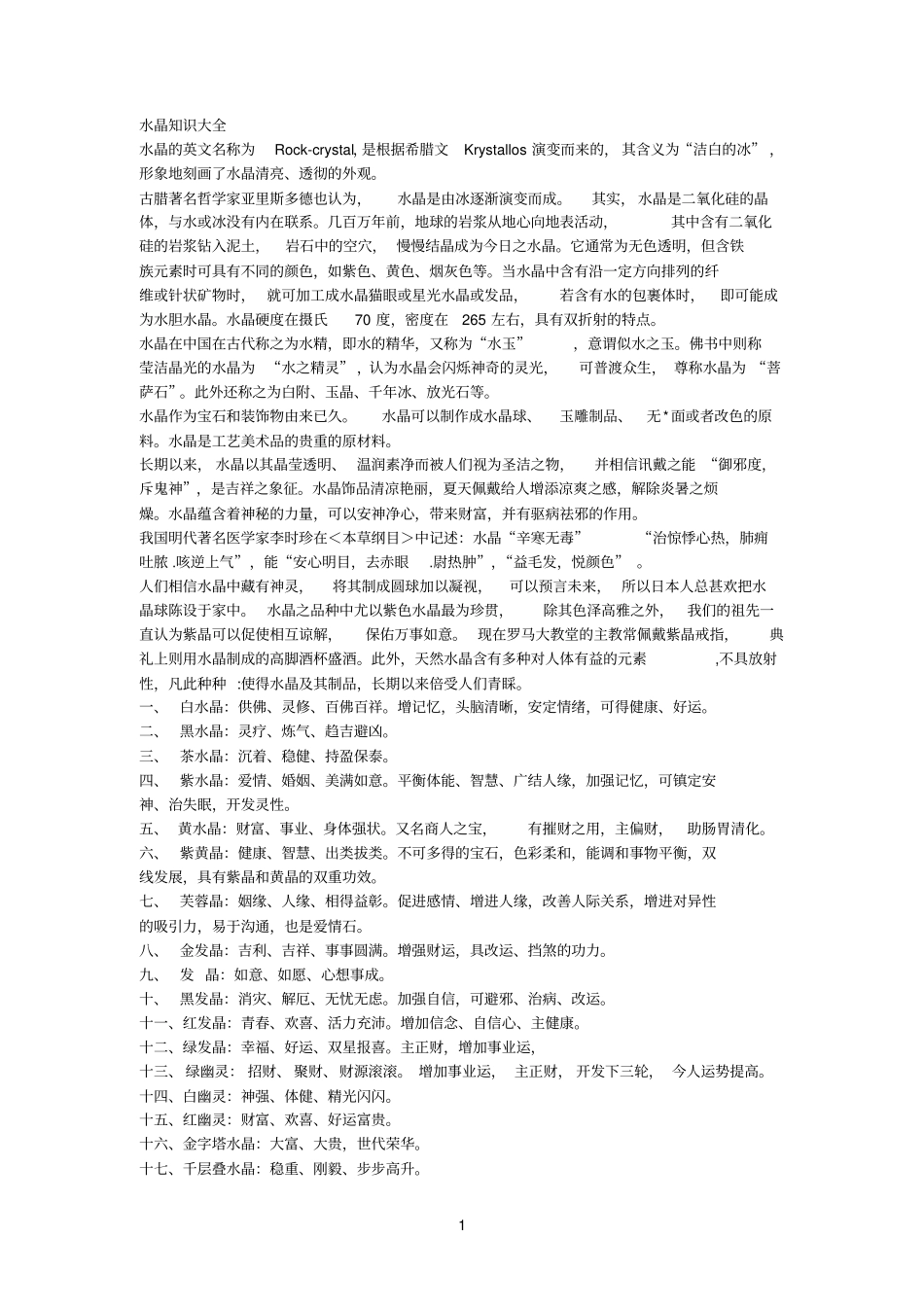 水晶知识汇总备考复习_第1页