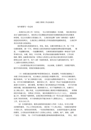 水暖工程师工作总结报告