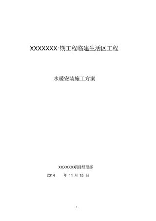 水暖安装施工方案剖析