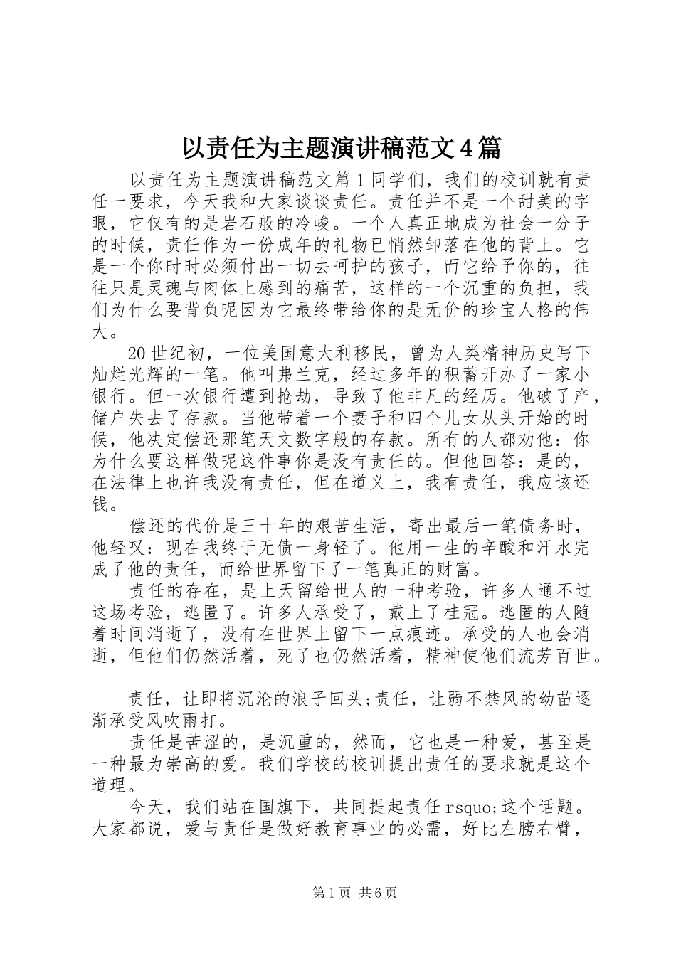 以责任为主题演讲致辞范文4篇_第1页