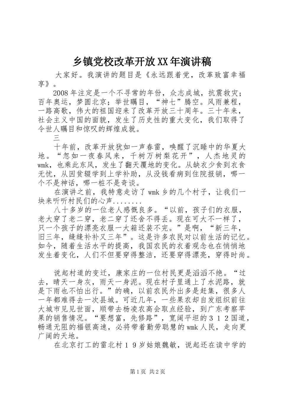 乡镇党校改革开放XX年演讲稿范文_第1页