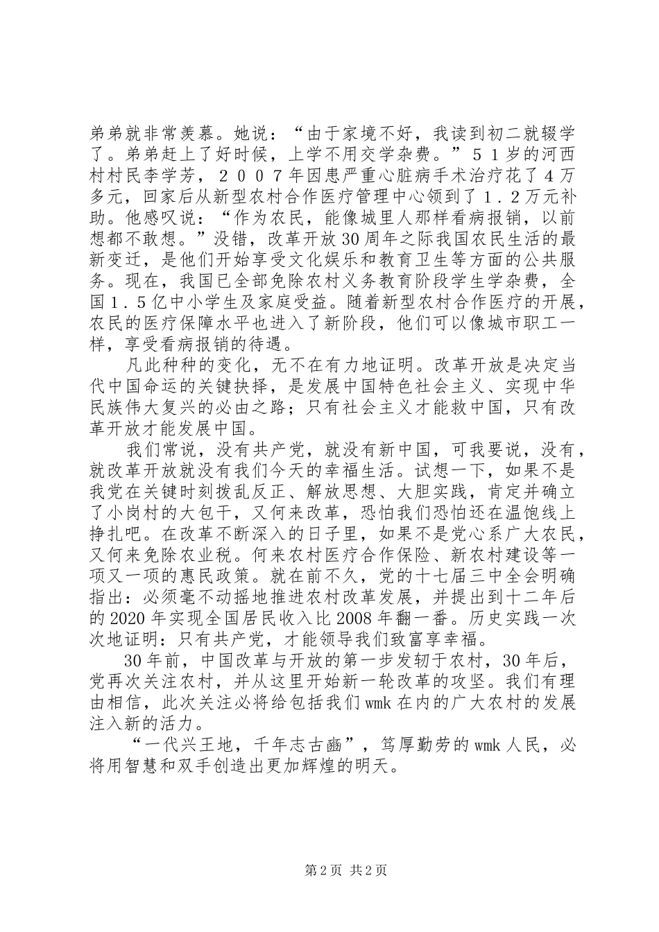 乡镇党校改革开放XX年演讲稿范文_第2页